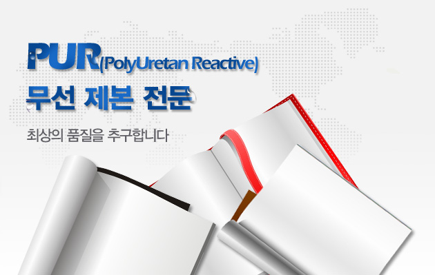 PUR 무선 제본 전문 메인 이미지